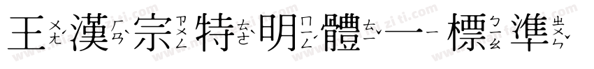 王漢宗特明體一標準 Regular字体转换